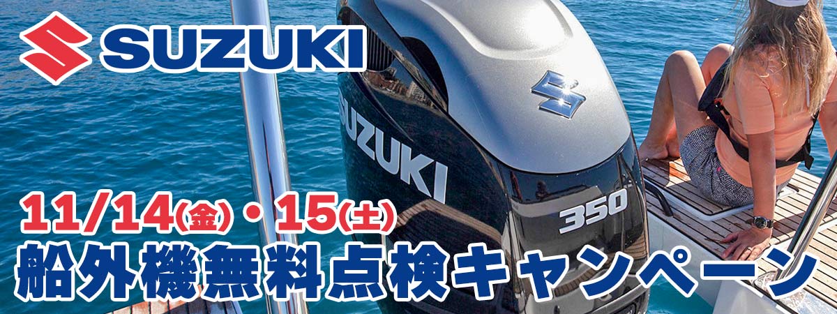 スズキマリン点検キャンペーン2025開催のお知らせ！